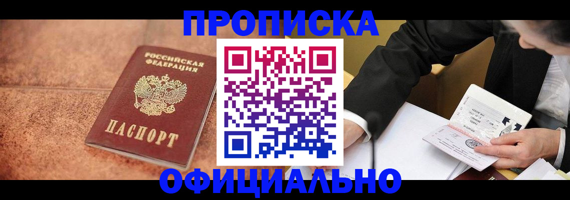 прописка для работы в Никольске